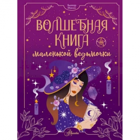 Полезные советы девочкам, книга Волшебная книга маленькой ведьмочки заказать