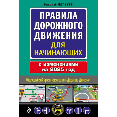 ПДД. КоАП, книга Правила дорожного движения для начинающих с изм. на 2025 год заказать