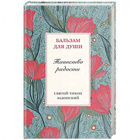 Православие в целом, книга Таинство радости заказать