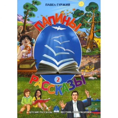 Повести и рассказы о детях, книга Папины рассказы. Книга 2 заказать