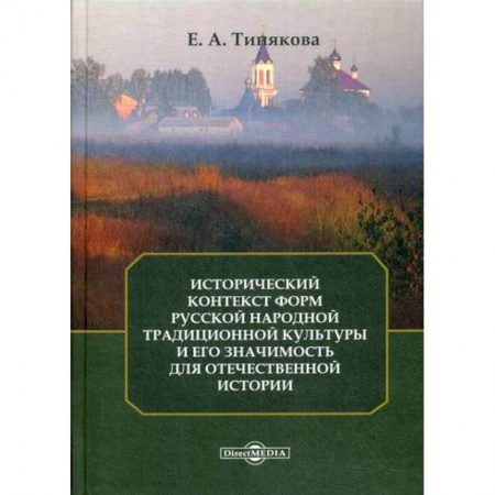 Всеобщая история культуры, книга Исторический контекст форм русской народной традиционной культуры и его значимость для отечественной истории заказать