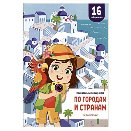 Кроссворды, головоломки, комиксы, книга Удивительные лабиринты. По городам и странам заказать