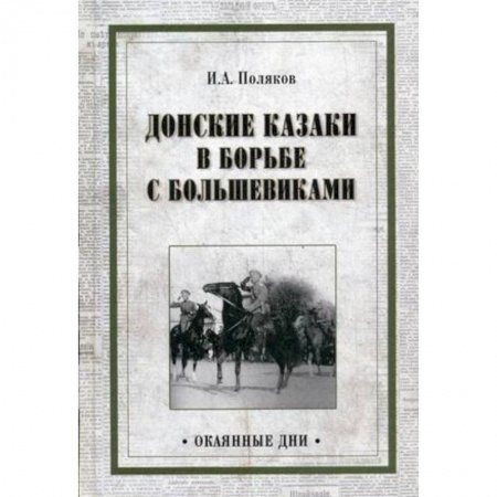 История войн, книга Донские казаки в борьбе с большевиками заказать