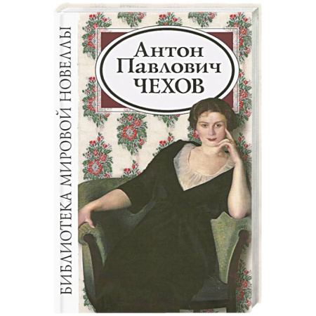 Русская классика, книга Антон Павлович Чехов. Сборник заказать
