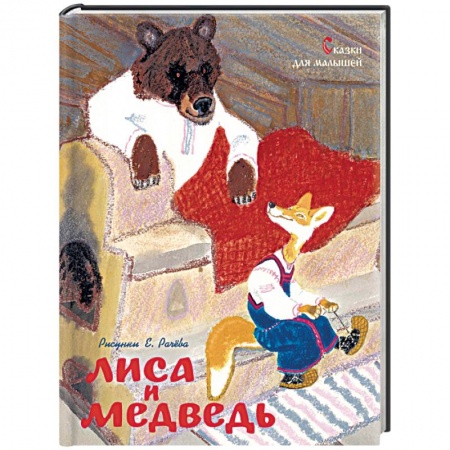 Сборники сказок, книга Лиса и медведь. Сказки для малышей заказать