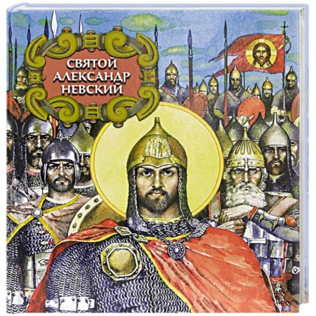 История России, книга Святой Александр Невский заказать