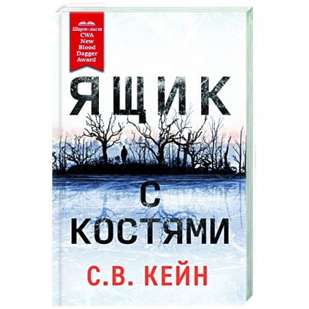 Зарубежный детектив, книга Ящик с костями заказать