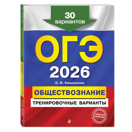 Обществознание, книга ОГЭ-2026. Обществознание. Тренировочные варианты. 30 вариантов заказать