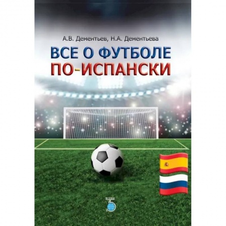 Футбол, книга Все о футболе по-испански заказать