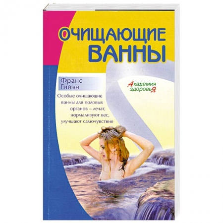 Книги, книга Очищающие Ванны заказать
