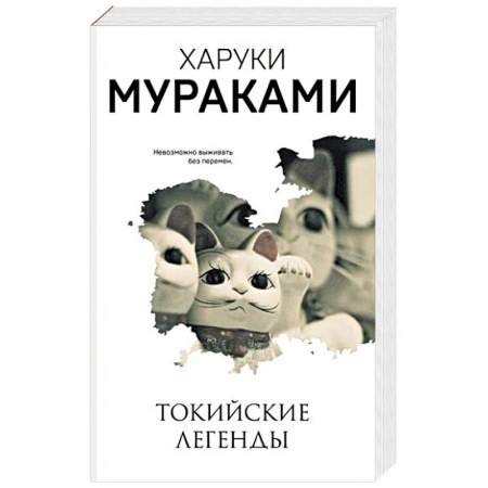 Зарубежная классика, книга Токийские легенды заказать