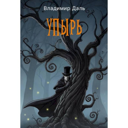 Эпос. Фольклор. Мифы, книга Упырь заказать