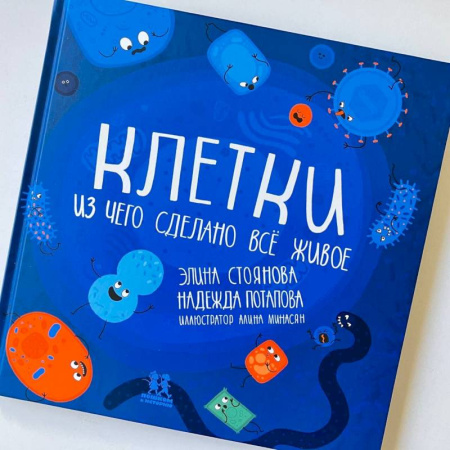 Окружающий мир, книга Клетки:из чего сделано всё живое заказать