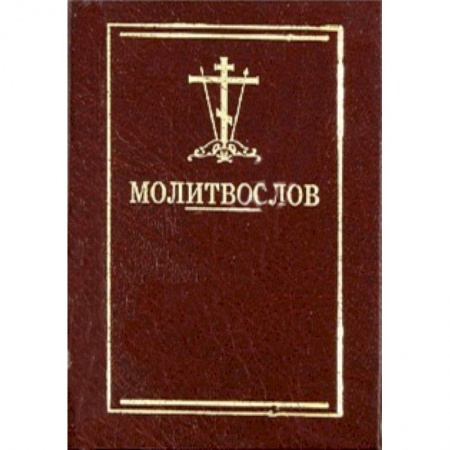 Книги, книга Молитвослов карманный заказать