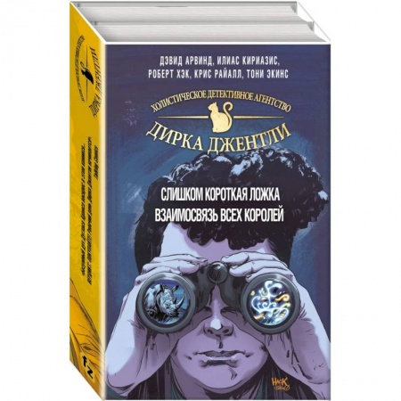 Комиксы. Манга, книга Детективное агентство Дирка Джентли. Мир Дугласа Адамса. 2 тома заказать