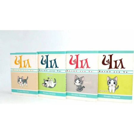 Кроссворды, головоломки, комиксы, книга Милый дом Чи: Книга . 9-12: манга (комплект из 4-х книг) заказать