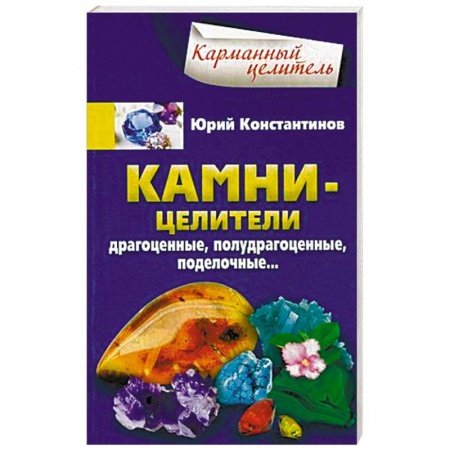 Витамины, минералы, камни. Соль. Глина, книга Камни-целители. Драгоценные, полудрагоценные, поделочные… заказать