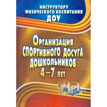 Книги, книга Организация спортивного досуга дошкольников 4-7 л заказать