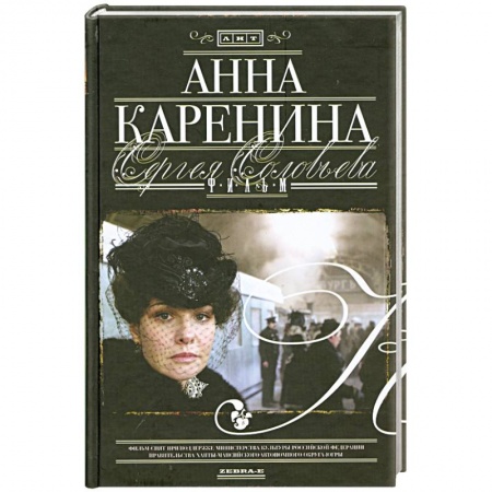 Книги, книга Анна Каренина. Фильм Сергея Соловьева заказать