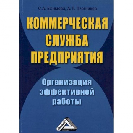 Безопасность бизнеса, книга Коммерческая служба предприятия. Организация эффективной работы заказать
