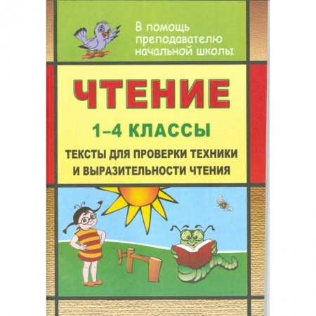 Книги, книга Чтение. 1-4 класс. Тексты для проверки техники и выразительности чтения заказать