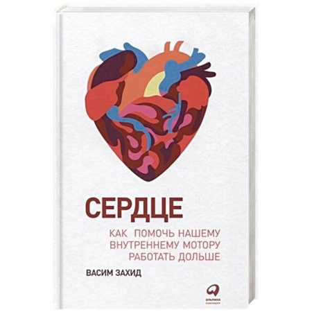 Сердце и сосуды, книга Сердце.Как помочь нашему внутреннему мотору работать дольше заказать