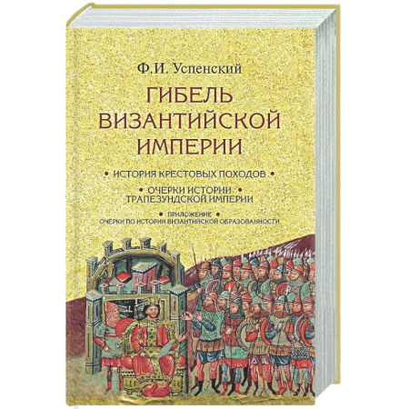 Общие работы по истории древнего мира, книга Гибель Византийской империи. История крестовых походов заказать