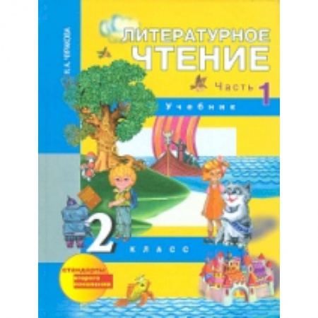 Книги, книга Литературное чтение. 2 класс. Учебник. Часть 1 заказать