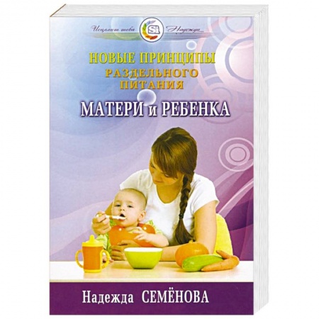 Книги, книга Новые принципы раздельного питания матери и ребенка заказать