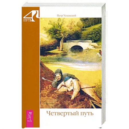 Эзотерика. Парапсихология. Тайны, книга Четвертый путь заказать