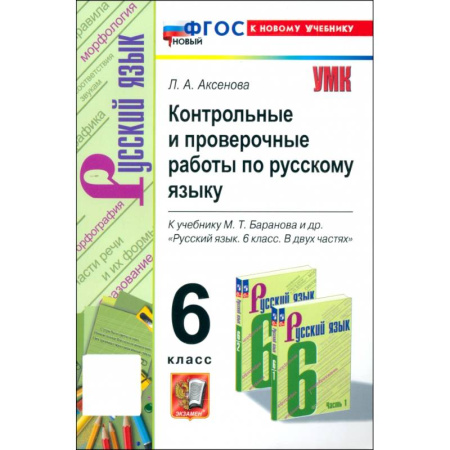 Русский язык, книга Русский язык. 6 класс. Контрольные и проверочные работы к учебнику М. Т. Баранова и др. заказать