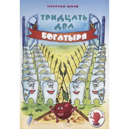 Естествознание, книга Тридцать два богатыря заказать