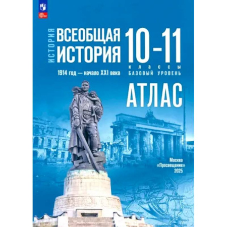 История, книга История. Всеобщая история 10-11класс. Атлас Базовый заказать