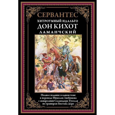 Зарубежная классика, книга Дон Кихот заказать
