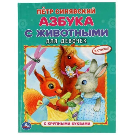 Развитие речи. Чтение, книга Азбука с животными для девочек заказать