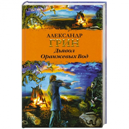 Книги, книга Дьявол Оранжевых Вод заказать