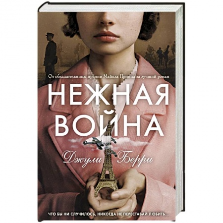 Зарубежная современная проза, книга Нежная война заказать