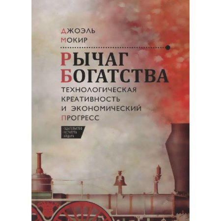 Книги, книга Рычаг богатства.Технологическая креативность и экономический прогресс заказать
