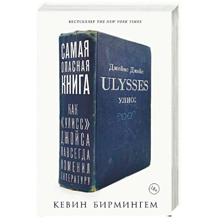 Мемуары, биографии деятелей культуры, искусства, книга Самая опасная книга. Как «Улисс» Джойса навсегда изменил литературу заказать
