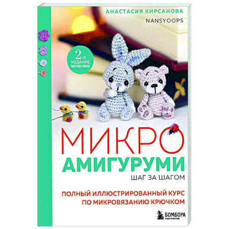 Мягкие игрушки. Куклы, книга Микроамигуруми шаг за шагом. Полный иллюстрированный курс по микровязанию крючком заказать