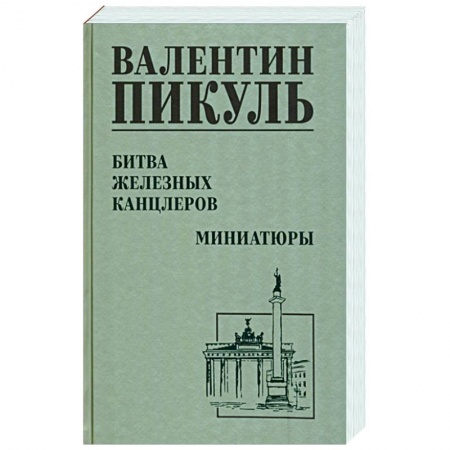 Русская классика, книга Битва железных канцлеров заказать