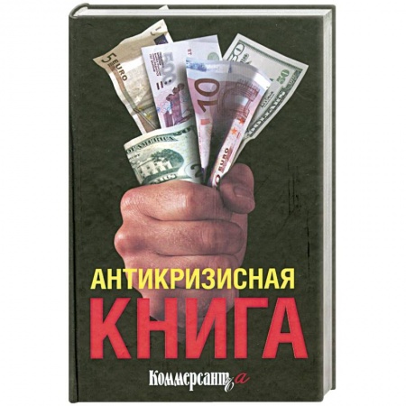 Книги, книга Антикризисная книга коммерсанта заказать