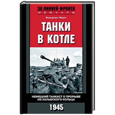 Книги, книга Танки в котле. Немецкий танкист о прорыве из Хальбского кольца. 1945 заказать