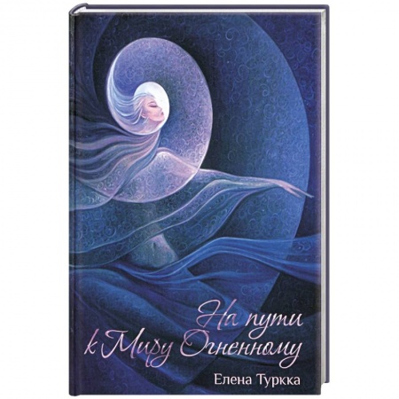 Книги, книга На пути к Миру Огненному заказать