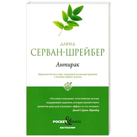 Другие виды специальной медицины, книга Антирак. Новый образ жизни заказать