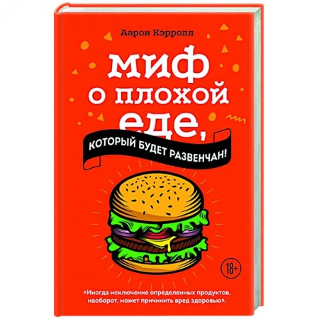 Здоровое и раздельное питание, книга Миф о плохой еде, который будет развенчан! заказать