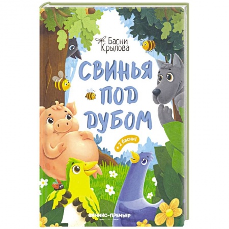 Поэзия для детей, книга Свинья под Дубом заказать