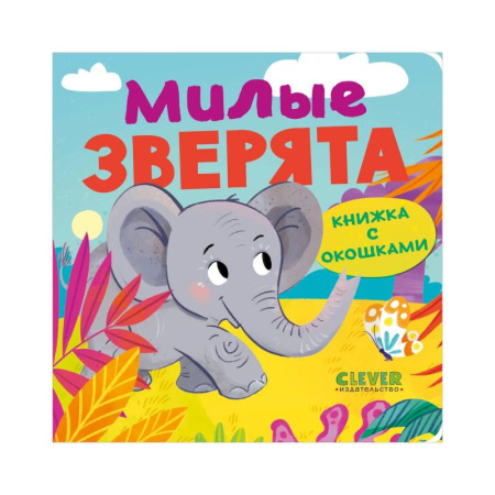 Животный и растительный мир, книга Книжка с окошками. Милые зверята заказать