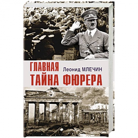 Книги, книга Главная тайна фюрера заказать