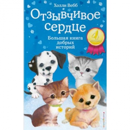 Зарубежная литература для детей, книга Отзывчивое сердце. Большая книга добрых историй заказать